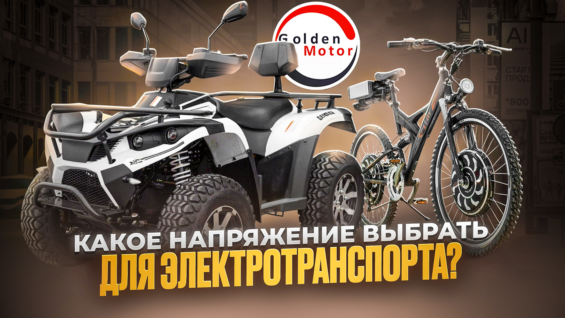 Какое напряжение выбрать для электротранспорта?