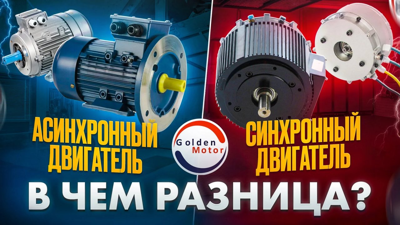 В чем разница асинхронного и синхронного электродвигателя: простое объяснение