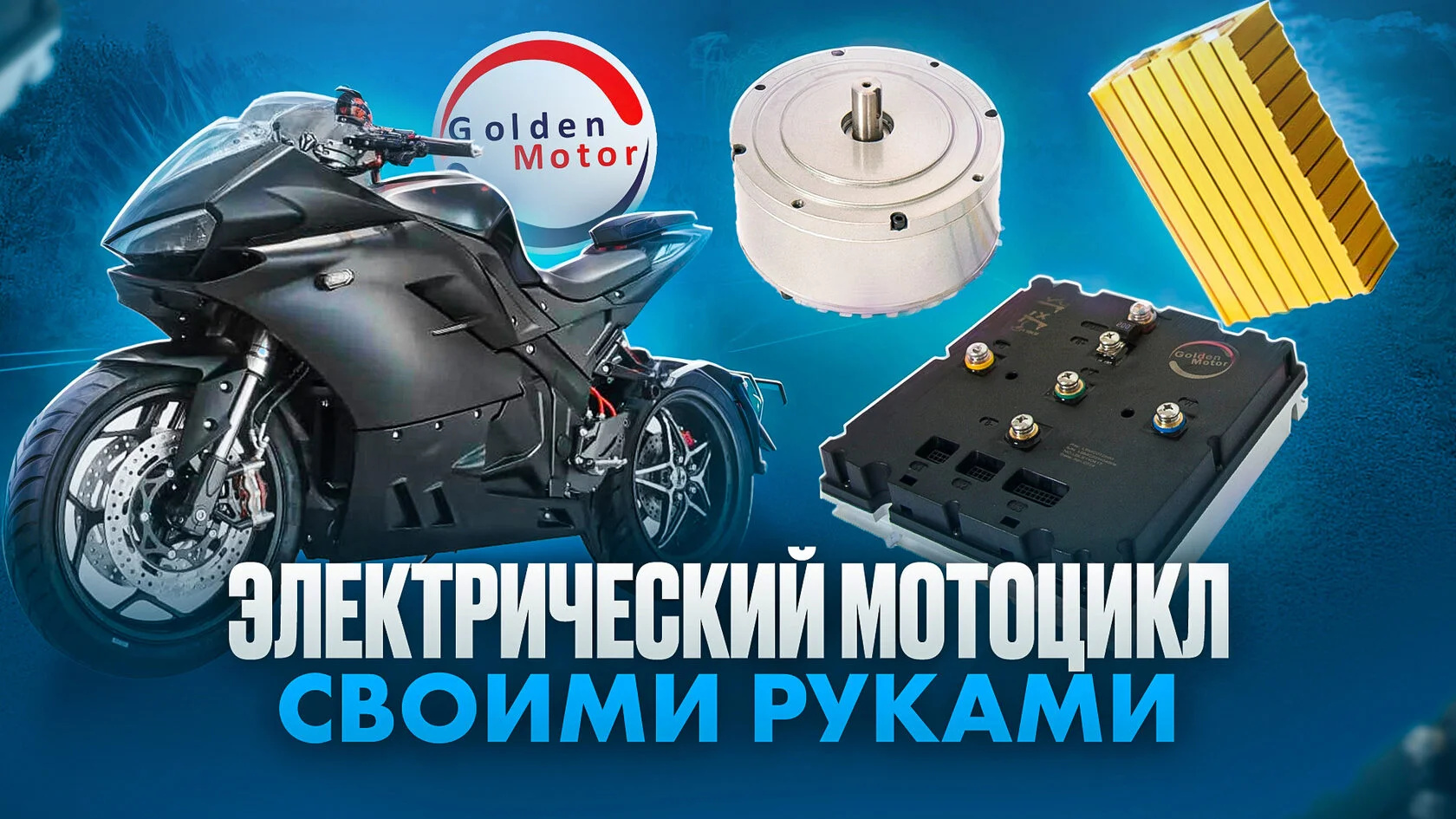 Электрический мотоцикл