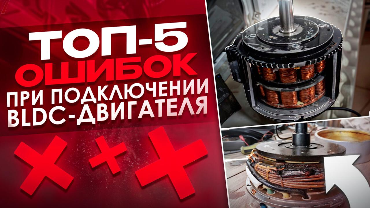 Подключение BLDC двигателя, топ 5 ошибок