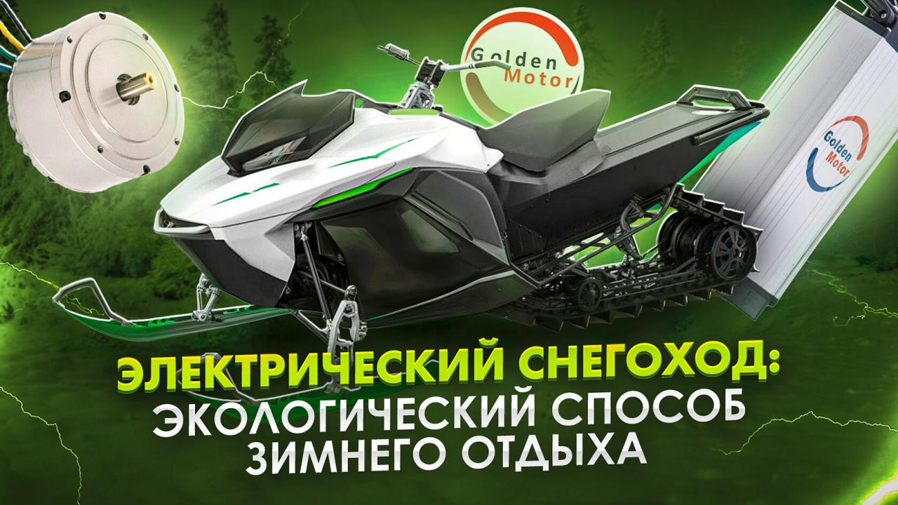 Электрический снегоход своими руками: экологичный, мощный и бесшумный транспорт для зимнего отдыха