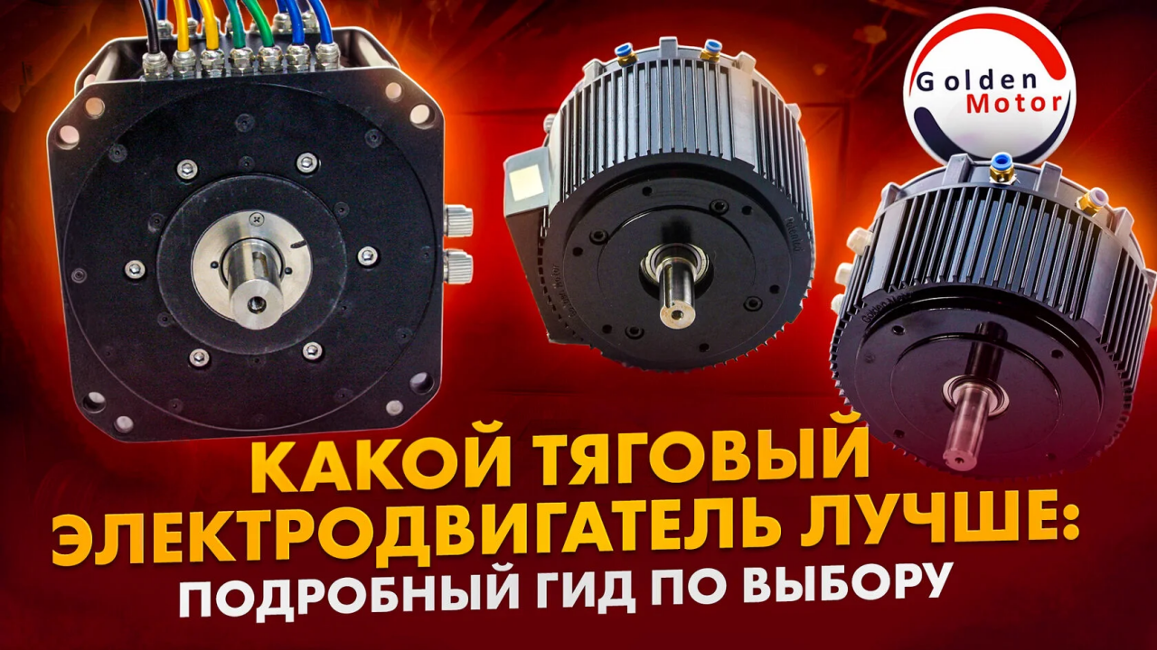 Какой тяговый электродвигатель лучше: подробный гид по выбору