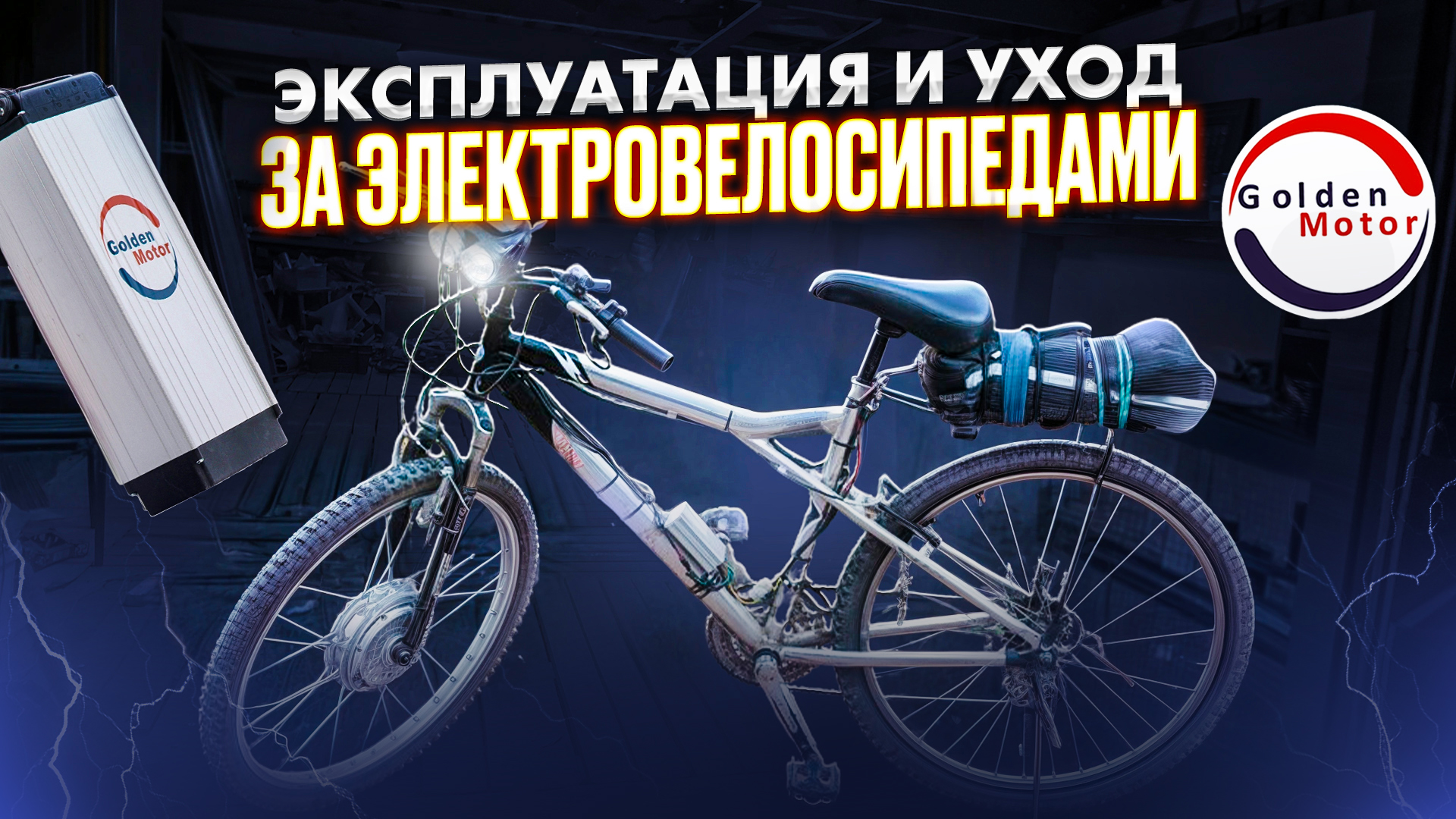 Эксплуатация и уход за электровелосипедами