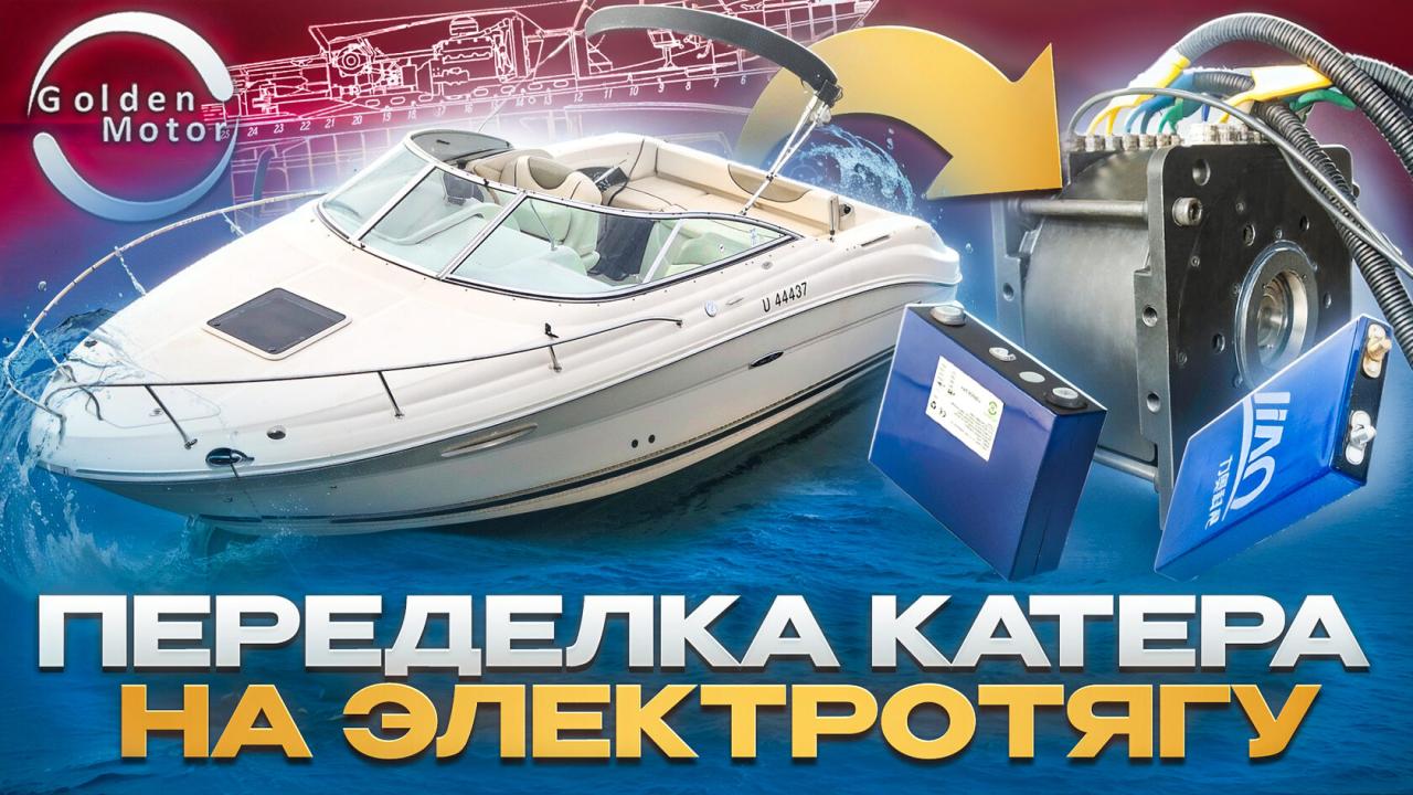 Как переделать катер на электротягу