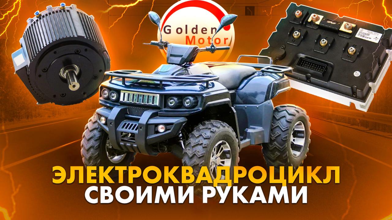 Как собрать электрический квадроцикл своими руками: пошаговое руководство