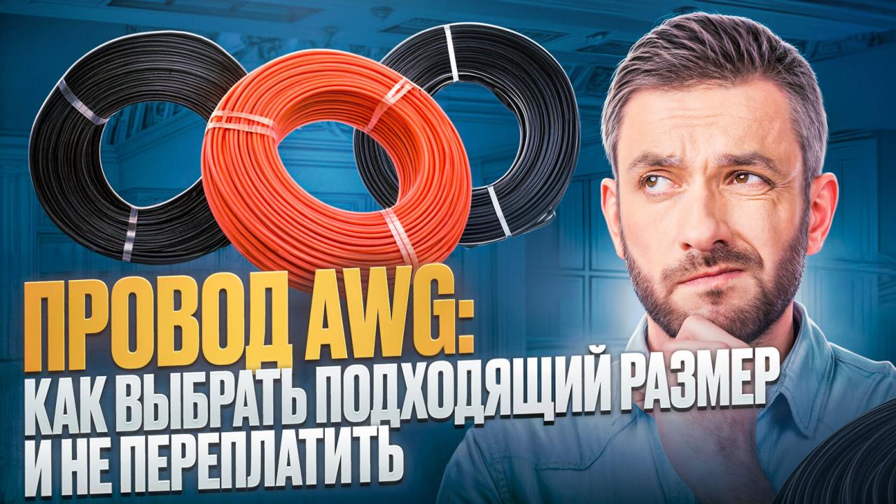 Провод AWG: как выбрать подходящий размер и не переплатить