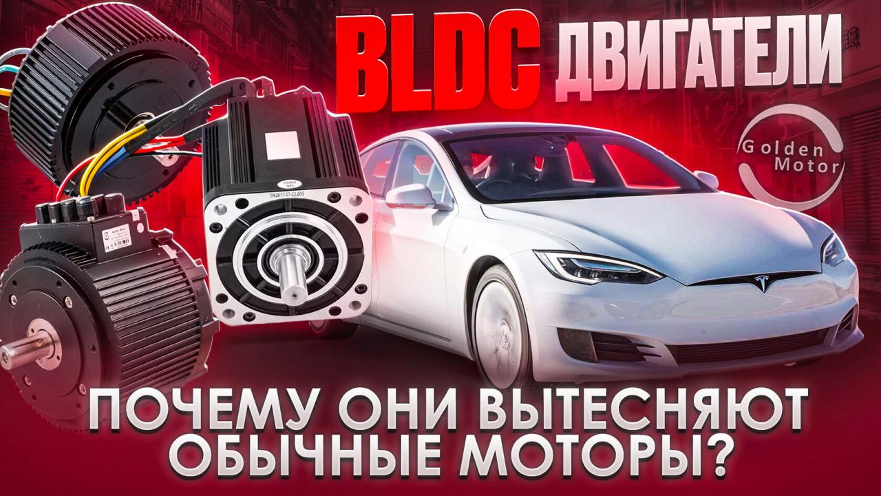 BLDC-двигатели: почему они вытесняют обычные моторы?