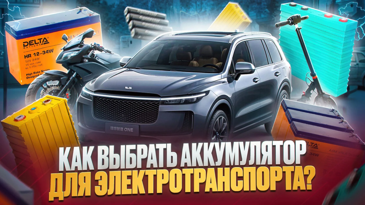 Как выбрать аккумулятор для электрического транспорта