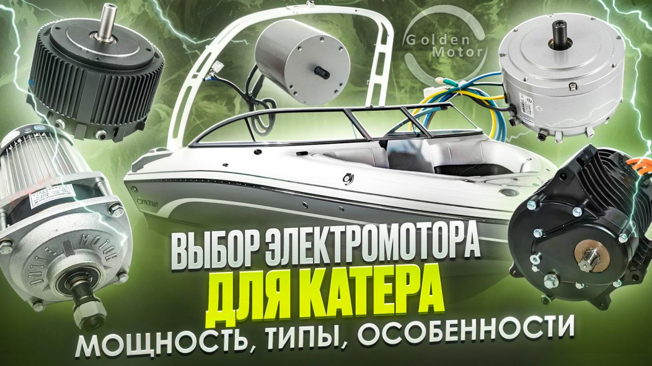 Выбор электромотора для катера, мощность, типы, особенности.