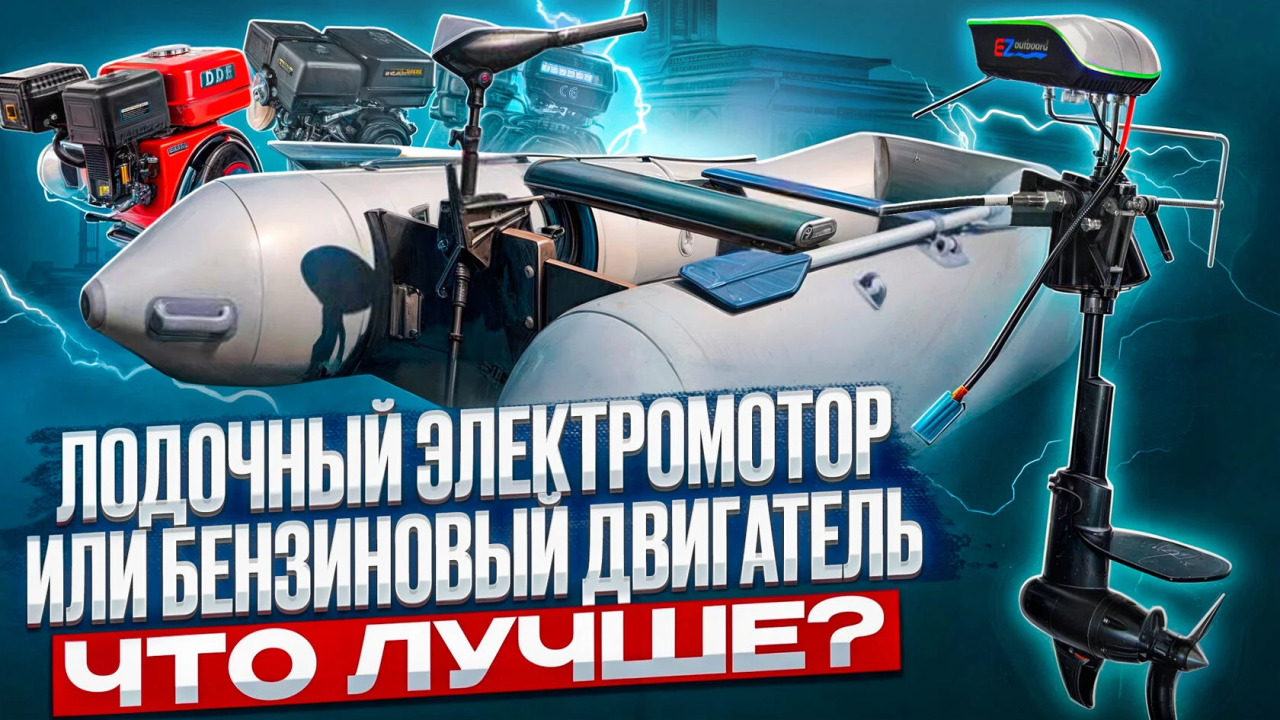 Лодочный электромотор или бензиновый двигатель – что лучше?