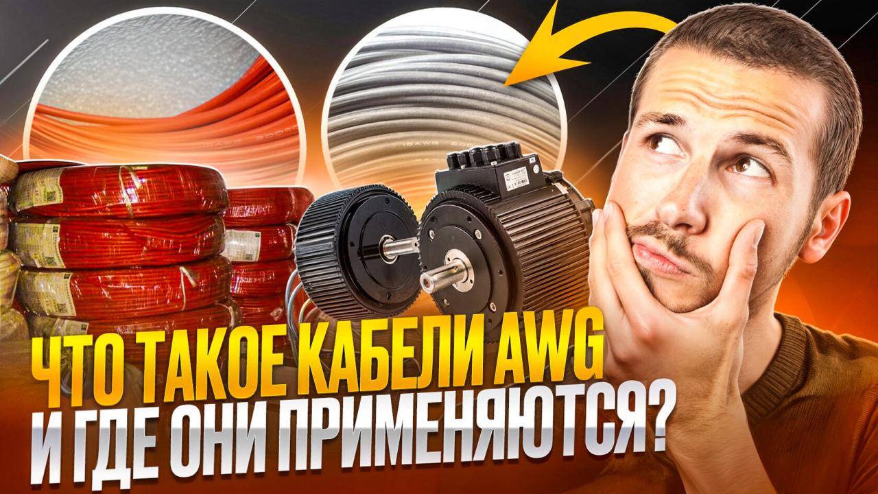 Что такое кабели AWG и где они применяются: подробный гид для покупателей