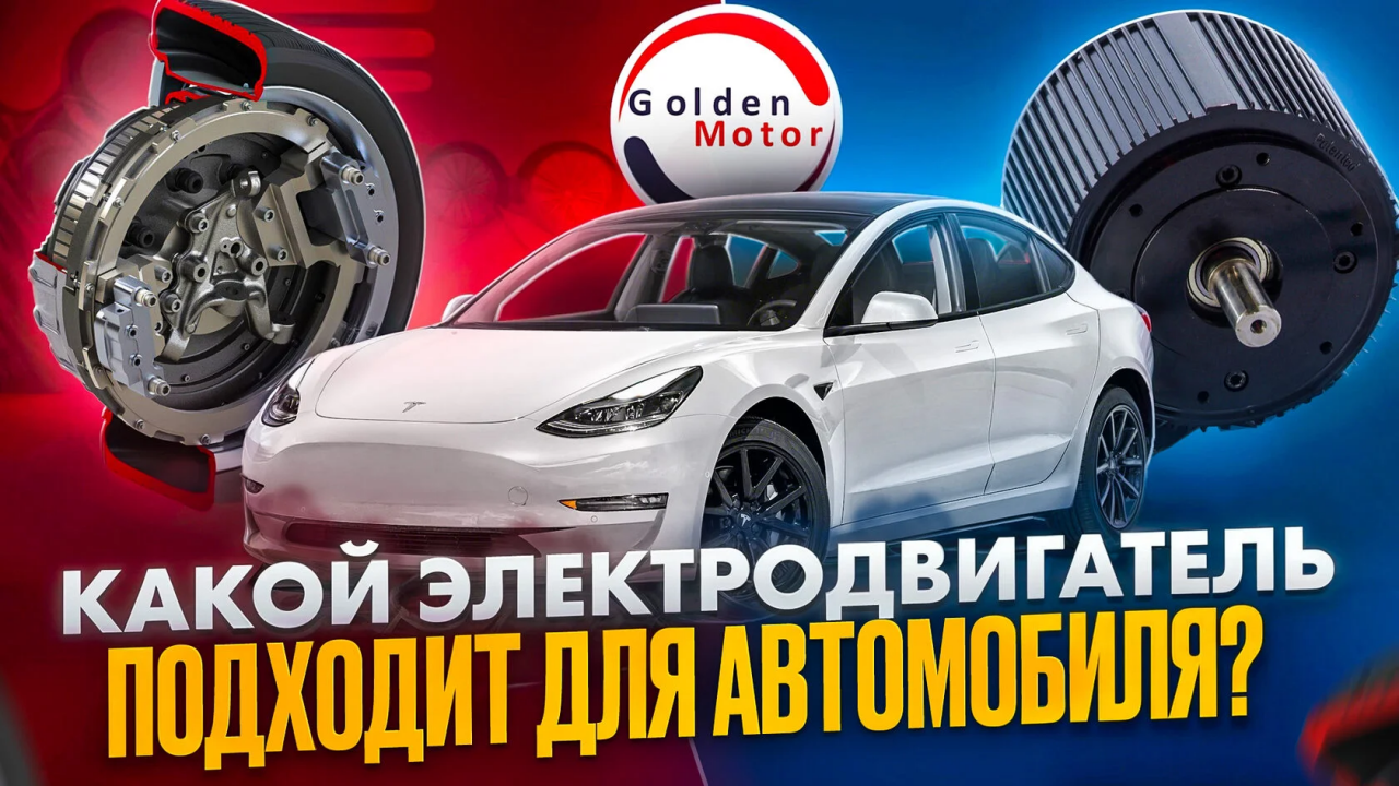 Какой электродвигатель подходит для автомобиля: от теории к практике