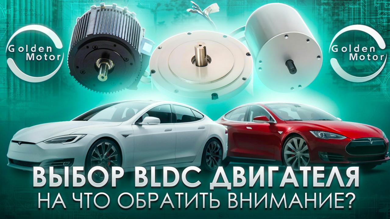 Выбор BLDC двигателя: на что обратить внимание?