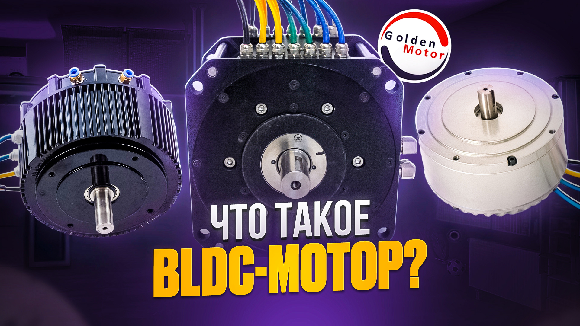 Что такое BLDC-мотор