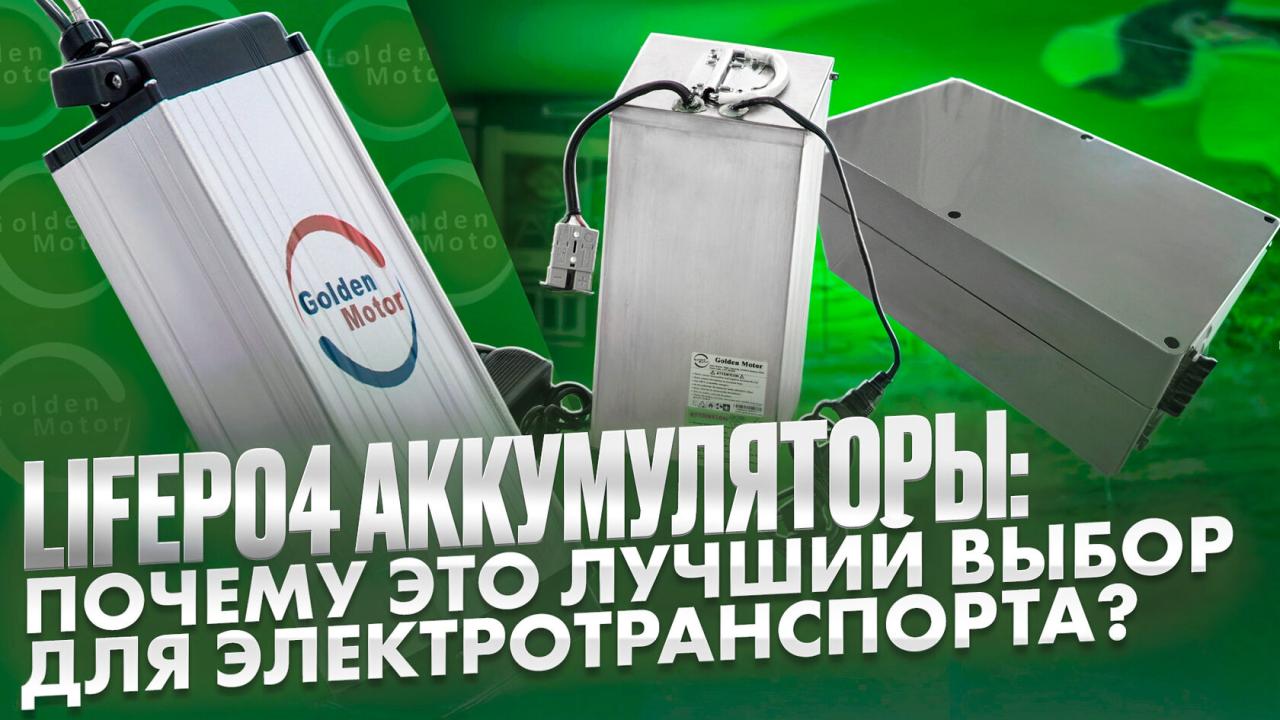 LiFePO4 аккумуляторы: почему это лучший выбор для электротранспорта