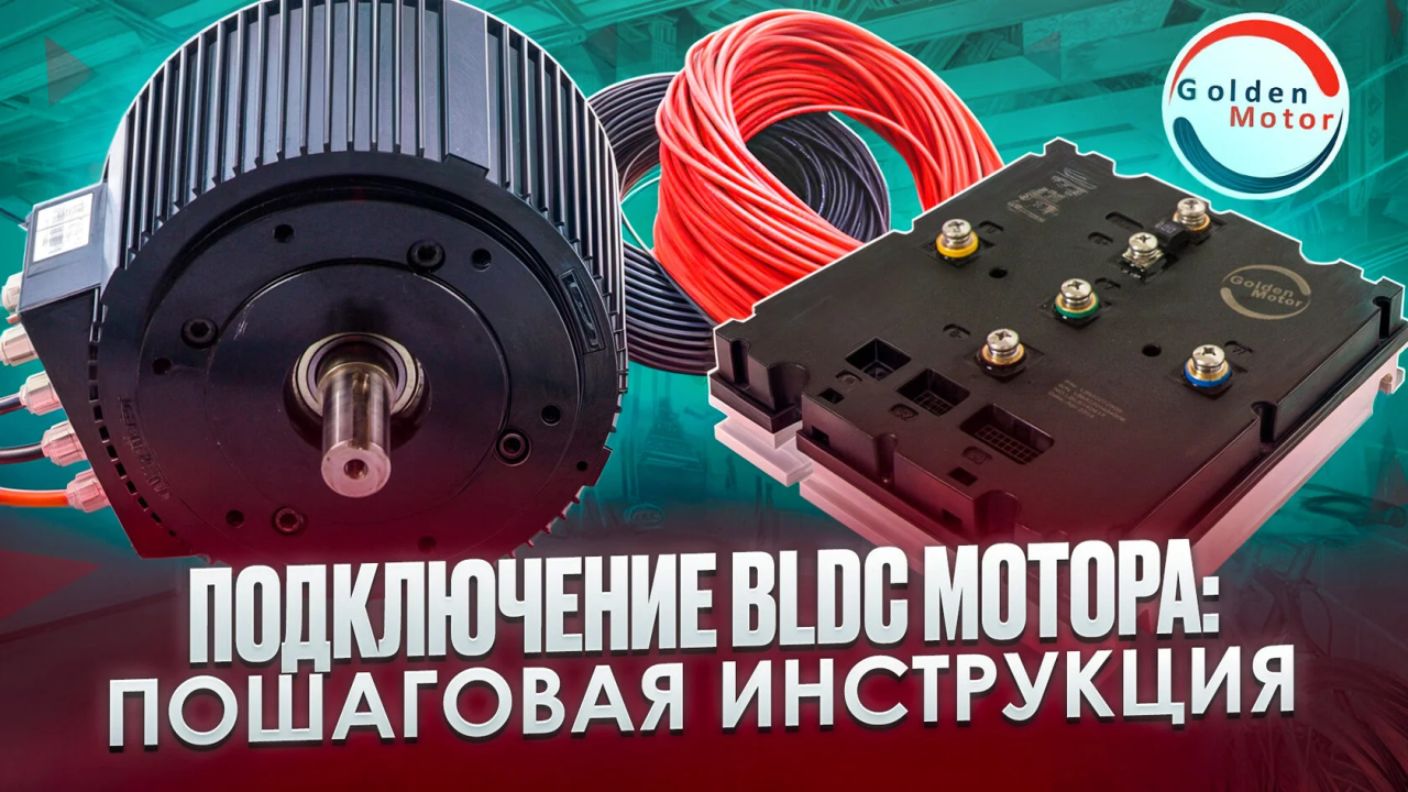 Подключение BLDC мотора: пошаговая инструкция с подбором контроллера и проводов AWG